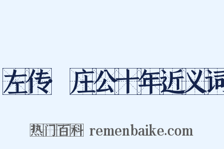 左传·庄公十年近义词是什么意思的图片